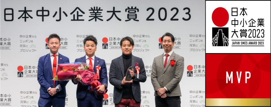 ⽇本中⼩企業⼤賞2023 MVP 最優秀賞受賞